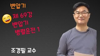 전기기기 -  69 변압기 병렬운전1