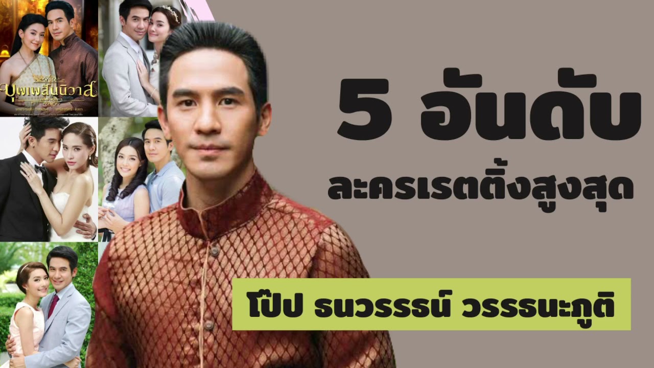 5 อันดับละครเรตติ้งสูงสุด | โป๊ป ธนวรรธน์