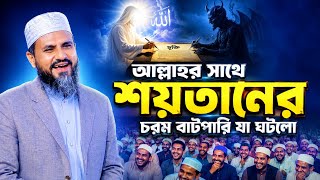 আল্লাহর সাথে শয়তানের বাটপারি | মোশতাক ফয়েজী নতুন ওয়াজ ২০২৬ | Mostak Foyezi New Waz