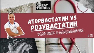 Какой статин лучше? 👨‍⚕️ РОЗУВАСТАТИН ИЛИ АТОРВАСТАТИН?👨‍⚕️