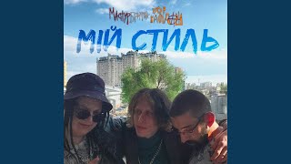 Video thumbnail of "Мастурбритва - Мій стиль"