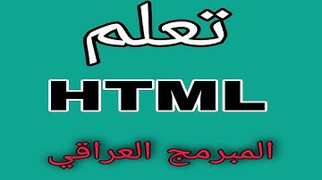 الفيديو الثالث عشر: شرح nav داخل html _ nav in html
