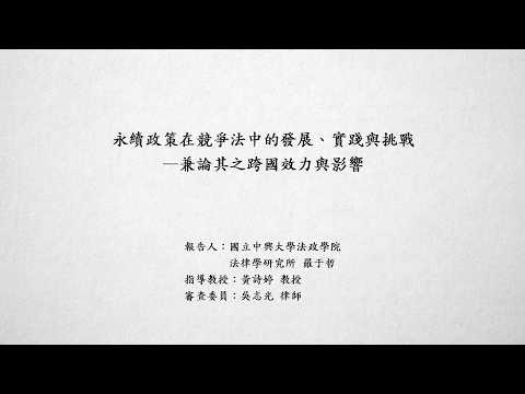 永續政策在競爭法中的發展、實踐與挑戰－兼論其之跨國效力與影響 羅于哲