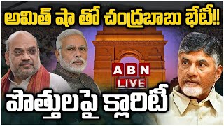 🔴LIVE : అమిత్ షా తో చంద్రబాబు భేటీ!! పొత్తులపై క్లారిటీ | TDP, BJP Alliance | AP Elections 2024 |ABN