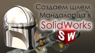 Создаем шлем Мандалорца в SolidWorks