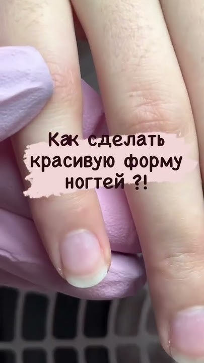 При помощи коррекции гелем #маникюр #дизайнногтей #ногти #идеяманикюра ...