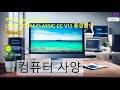 [PS,LrC통합강의 004강]컴퓨터 사양