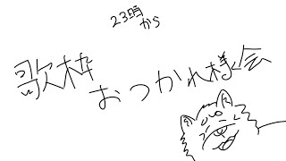歌枠お疲れ様会！！！！！！！！！！！！