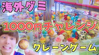 [Crane Game] How many overseas gummies can you get for 1000 yen?! First time trying in a while🔥 [... screenshot 2