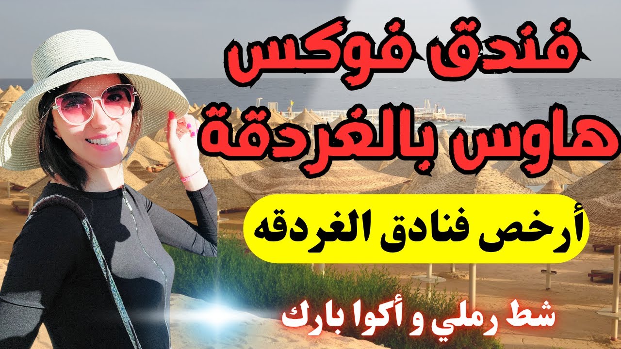 فندق فوكس هاوس أرخص فنادق الغردقه 2025 🔥