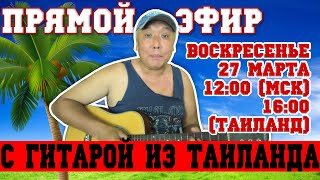 ⚡Прямой Эфир С Гитарой🎸 Из Таиланда. Попоём🎼, Почитаем😚