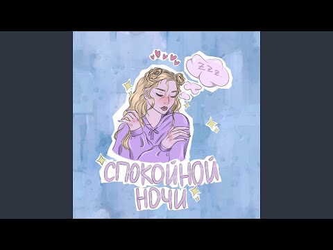 гнилаялирика - Спокойной ночи