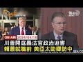 【0416FOCUS國際話題LIVE】川普開庭轟法官&quot;政治迫害&quot; 賴蕭就職前 美亞太助卿訪中