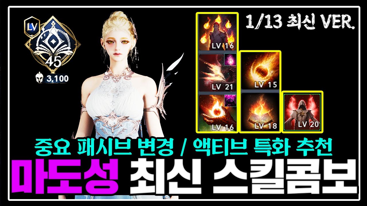 아이온2 DPS 최대치 마도성 최신 스킬트리 & 키셋팅 & 특화 등