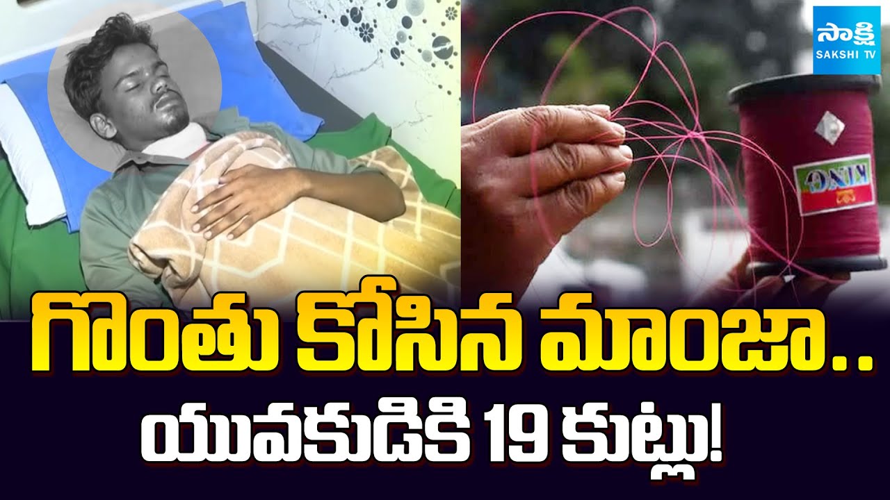చైనా మాంజాతో జాగ్రత్త..! | Keesara Chinese Manja Accident : Young Man Injured, 19 Stitches | Sakshi