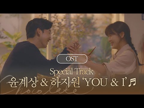 [MV] 윤계상 &amp;<strong>amp</strong>; 하지원 - &amp;#39;YOU &amp;<strong>amp</strong>; I&amp;#39; (Special <strong>Track</strong>) 〈초콜릿〉 OST♪