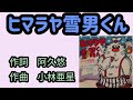 【小林亜星さんが歌うヒマラヤ雪男くん】1979年