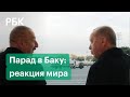 Алиев хочет Ереван — реакция России и Армении на парад в Баку и речи Эрдогана