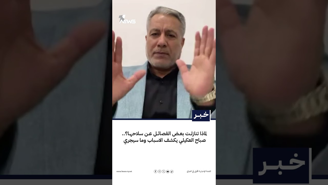 لماذا تنازلت بعض الفصائل عن سلاحها؟.. صباح العكيلي يكشف الاسباب وما سيجري