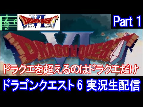 【DQ6】ドラゴンクエスト6 実況プレイ Part1【ドラクエ6】(2023/02/11)