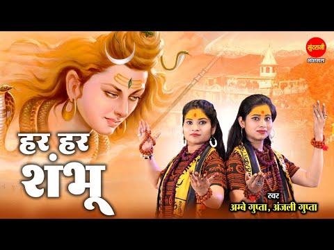 हर हर शम्भू । Har Har Shambhu । Mahashivratri Special Shiv Bhajan ।  । Ambey Gupta Anjali Gupta