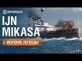 Морские Легенды: IJN Mikasa.