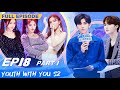 FULL Youth With You S2 EP18 Part 1 青春有你2 IQiyi 