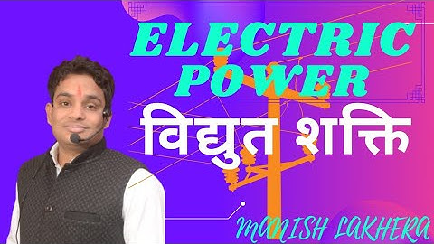 Electric power | विद्युत शक्ति | Part 1 By Manish Lakhera Sir