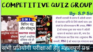 | आधुनिक भारत का इतिहास | Morden History | स्वतंत्रता सेनानी | गांधी आंदोलन | Competitive Quiz Group