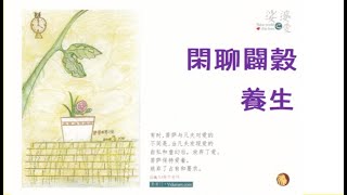 201208 闲聊辟谷养生10049