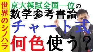 【数学】チャート式、何色使う？青か黄色の判断基準と、白と赤の使い方！～緑は見なかったことに！～京大模試全国一位の勉強法【篠原好】