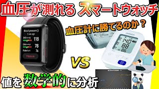 【斬新！ 血圧が測れるスマートウォッチ】信用できるのか、血圧計と比較すると意外な真実が・・【HUAWEI Watch D レビュー】