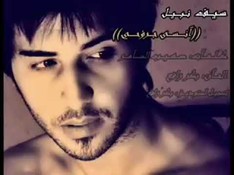 اغانى حزين انسي جروحي سيف نبيل