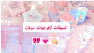 تنيسقات ايموجيات سوفت🐰🎀..Soft and cute aegis formats screenshot 2