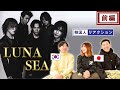 【LUNA SEA】日本ヴィジュアル系バンド界のトップ!?