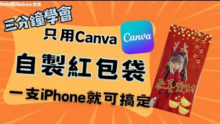 手機DIY ⎜三分鐘學會-只用Canva自製紅包袋，一支iPhone就可搞定！紅包袋底圖模板免費提供