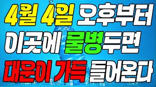 4월, 이곳에 물병을 두면 대운이 가득 들어온다ㅣ4월의 물 개운법ㅣ돈복 터지는 물 개운법 (돈복 터지는 생활…