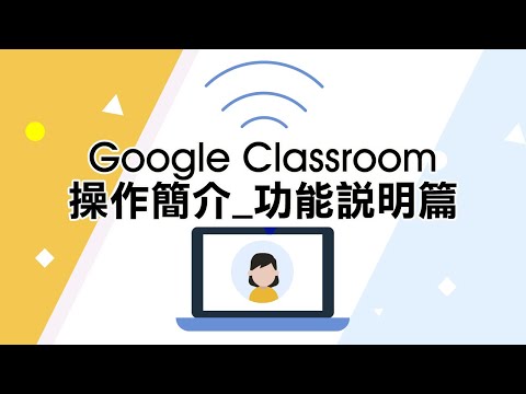 youtube影片:Google Classroom 操作簡介_功能說明篇