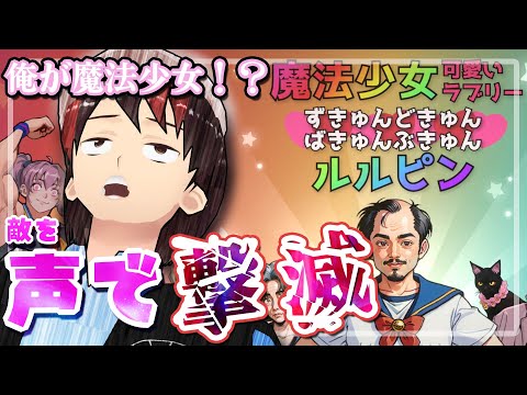 【ヤバいけど面白いゲーム】ほ◯らちゃん、ごめんね。俺、魔法少女になる……！【魔法少女(略)ルルピン】