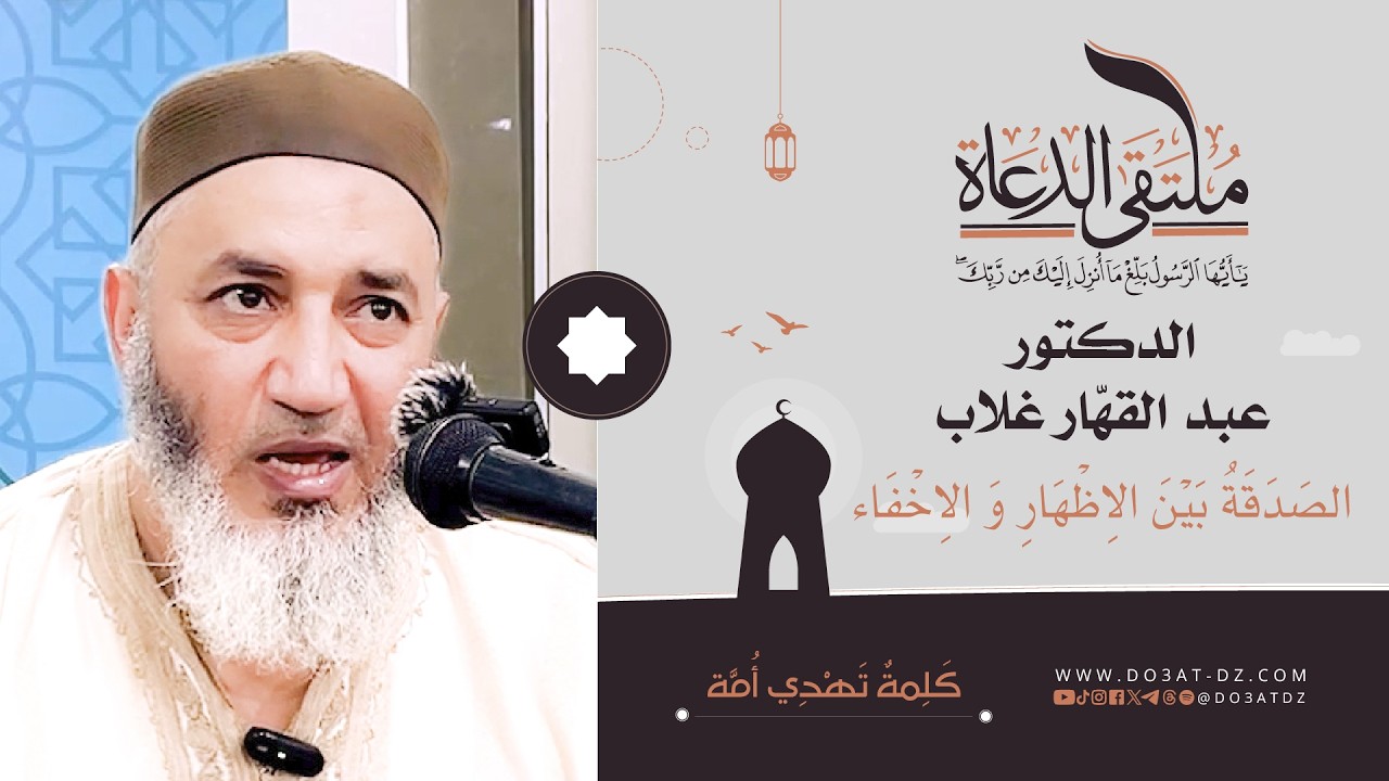 الدكتورعبد القهّارغلاب - الصَدَقَةُ بَيْنَ الاِظْهَارِ وَ الاِخْفَاء