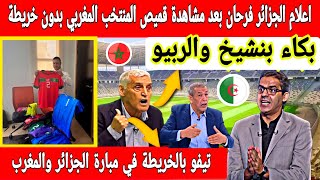 تبهديلة فرحة اعلام الجزائر بعد مشاهدة قميص المنتخب المغربي بدون خريطة امام المنتخب النسوي الجزائري