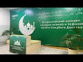 19-Всероссийский конкурс хафизов Корана | Прямой эфир 1 комната