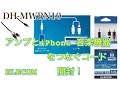 アンプとiPhoneをつなぐコード 開封