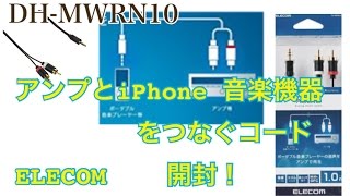 アンプとiPhoneをつなぐコード 開封