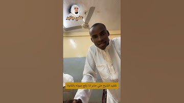 تقليد علي جابر اذا رفع صوته بالتلاوة