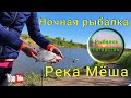 Рыбалка с ночевкой на реке Мёша. 21 июня 2020г