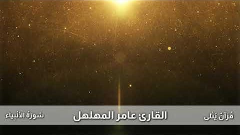 ( صَدَقناهُمُ الوَعدَ فَأَنجَيناهُم ) من سورة الأنبياء للقارئ عامر المهلهل