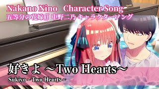 【中野二乃】キャラソン「好きよ〜Two Hearts〜」（ピアノ）Nakano Nino Character Song - Sukiyo (piano) 五等分の花嫁∬【竹達彩奈】