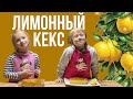 Французский лимонный кекс. Приготовят даже дети