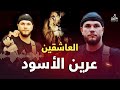 جفرا وهي يالربع أسود العرين فرقة العاشقين عرين الأسود جفرا وهي يالربع أسود العرين فرقة العاشقين عرين الأسود